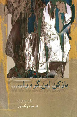 باز کن این گره را ...