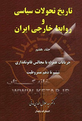 تاریخ تحولات سیاسی و روابط خارجی ایران: جریانات همراه با مجالس قانونگزاری ششم تا دهم مشروطیت
