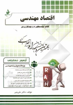 آزمون تحلیلی اقتصاد مهندسی (ویژه دانشجویان رشته مهندسی: صنایع، مدیریت اجرایی، مدیریت پروژه، فناوری اطلاعات، فناوری اطلاعات (چندبخشی)، برق، عمران، راه‌