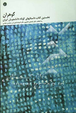 گوهران: نخستین کتاب داستانهای کوتاه دانشجویان ایران