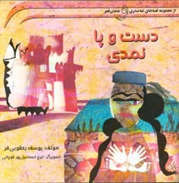 دست و پا نمدی