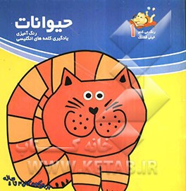 حیوانات: رنگ‌آمیزی و یادگیری کلمه‌های انگلیسی