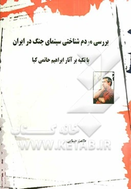 بررسی مردم‌شناختی سینمای جنگ در ایران با تکیه بر آثار ابراهیم حاتمی‌کیا