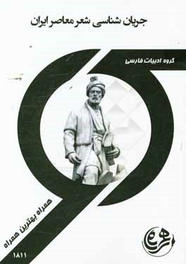 کتاب راهنما و سوالات امتحانی جریان‌شناسی شعر معاصر ایران