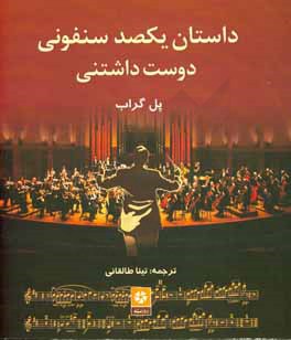 داستان یکصد سنفونی دوست‌داشتنی