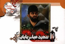 شهید عباس بابایی