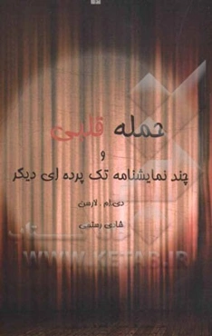 حمله قلبی و چند نمایشنامه تک‌پرده‌ای دیگر (مجموعه نمایشنامه)