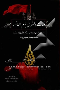 لمعات النور فی یوم العاشور: مقتل جامع اصحاب سیدالشهداء