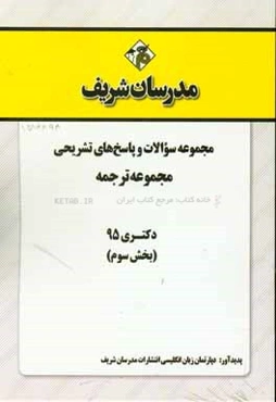 مجموعه سوالات و پاسخهای تشریحی مجموعه ترجمه دکتری 95 (بخش سوم)