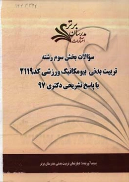 سوالات بخش چهارم رشته تربیت بدنی - بیومکانیک ورزشی کد 2119 با پاسخ تشریحی دکتری 97