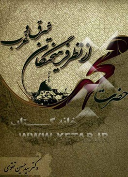 حضرت محمد (ص) از نظر فرهیختگان شرق و غرب