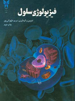 فیزیولوژی سلول (مخصوص دانشجویان گرایش بیوشیمی)