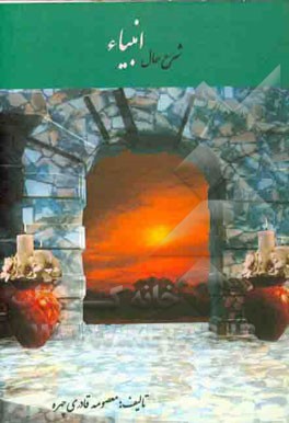 شرح حال انبیاء