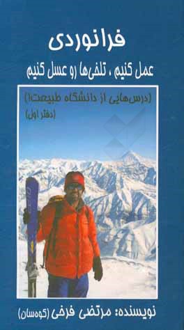 فرانوردی (عمل کنیم، تلخی‌ها رو عسل کنیم) (درس‌هایی از دانشگاه طبیعت!)