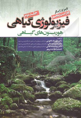 فیزیولوژی گیاهی: (هورمون‌های گیاهی)