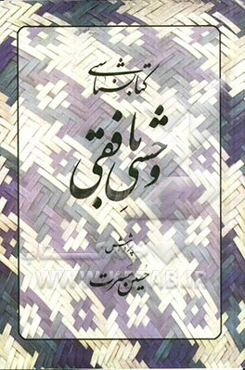 کتابشناسی وحشی بافقی