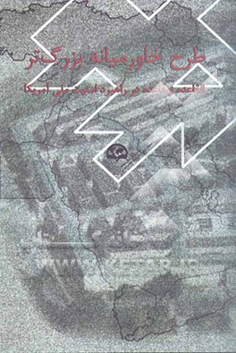 طرح خاورمیانه بزرگ‌تر (القاعده و قاعده در راهبرد امنیت ملی آمریکا