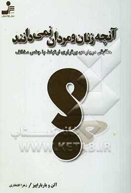 آنچه زنان و مردان نمی‌دانند: حقایقی درباره‌ی برقراری ارتباط با جنس مخالف