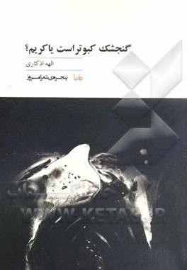 گنجشک کبوتر است یاکریم؟