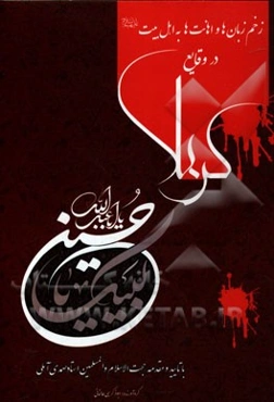 زخم زبان‌ها و اهانت‌ها به اهل بیت (ع) در وقایع کربلا