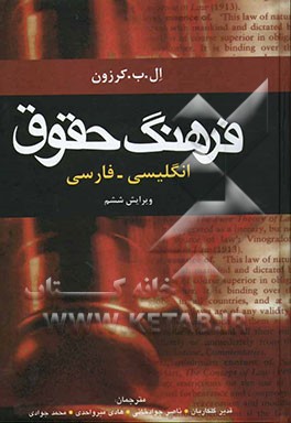 فرهنگ حقوق انگلیسی - فارسی