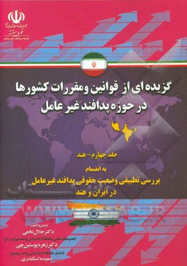 گزیده‌ای از قوانین و مقررات کشورها در حوزه پدافند غیرعامل به انضمام بررسی تطبیقی وضعیت حقوقی پدافند غیرعامل در ایران و هند: (هند)