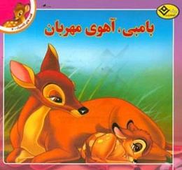 بامبی، آهوی مهربان