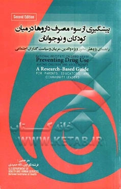 پیشگیری از سوء مصرف داروها در میان کودکان و نوجوانان: راهنمای پژوهش محور؛ ویژه والدین، معلمان و سیاست‌گذاران اجتماعی