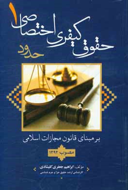حقوق کیفری اختصاصی 1 (حدود) بر مبنای قانون مجازات اسلامی مصوب 1392