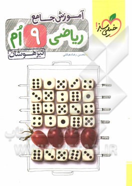 آموزش جامع ریاضی 9ام تیزهوشان