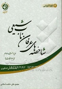 شاخصه‌های عرفان ناب شیعی (با اضافات)