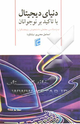 دنیای دیجیتال با تاکید بر نوجوانان (ویژه والدین، معلمان، دانشجویان و پژوهشگران)