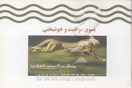 به سوی موفقیت و خوشبختی