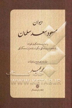 دیوان مسعود سعدسلمان بر اساس نسخه حکیم اوغلوپاشا و مقابله با هشت نسخه کهن دیگر و استفاده از یازده جنگ کهن