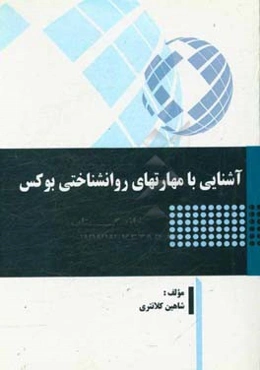 آشنایی با مهارتهای روانشناختی بوکس