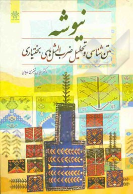 نیوشه: متن‌شناسی و تحلیل ضرب‌المثل‌های بختیاری