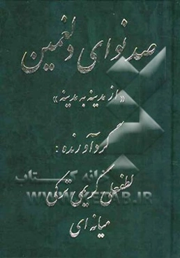 صد نوای دلغمین: از مدینه به مدینه