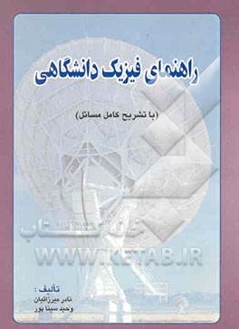 راهنمای فیزیک دانشگاهی: ویژه دانشجویان علوم پایه وفنی و مهندسی