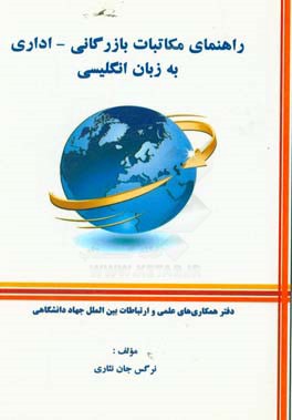 راهنمای مکاتبات بازرگانی، اداری به زبان انگلیسی