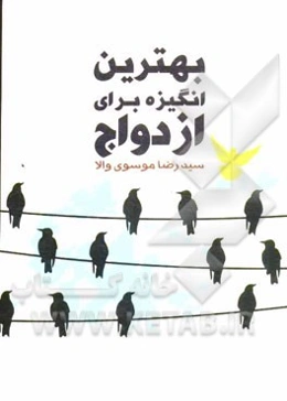 بهترین انگیزه برای ازدواج