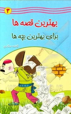 بهترین قصه‌ها برای بهترین بچه‌ها (3)