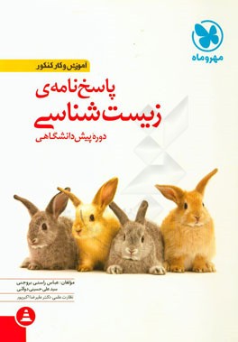 آموزش و کار کنکور پاسخ‌نامه‌ی زیست‌شناسی دوره پیش‌دانشگاهی