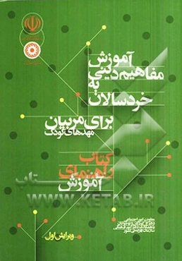 آموزش مفاهیم دینی به خردسالان: برای مربیان مهدهای کودک کتاب راهنمای آموزش مربیان