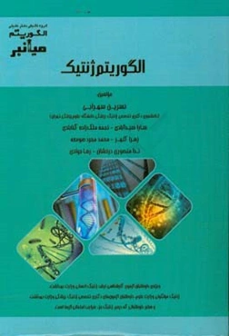 الگوریتم میانبر ژنتیک ویژه داوطلبان آزمون کارشناسی ارشد ژنتیک انسانی وزارت بهداشت، ژنتیک مولکولی وزارت علوم