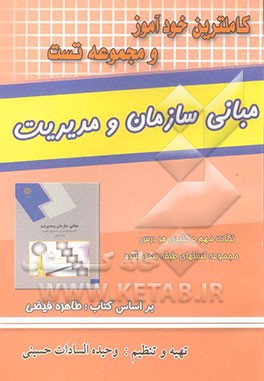 کاملترین خودآموز و مجموعه تست مبانی سازمان و مدیریت