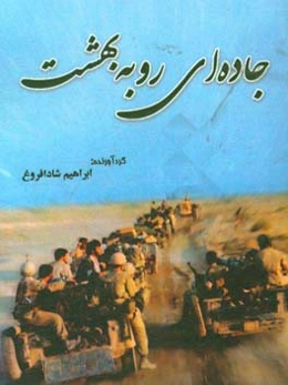 جاده‌ای رو به بهشت