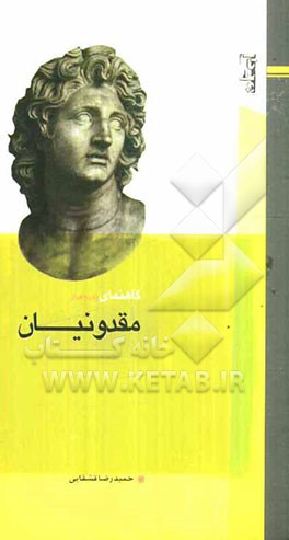 گاهنمای تاریخ ایران: مقدونیان