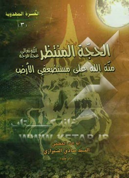 الحجه المنتظر (ع) منه الله علی مستضعفی الارض