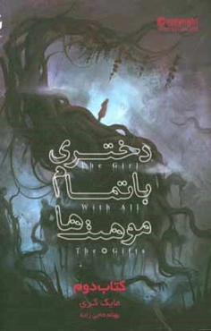 دختری با تمام موهبت‌ها