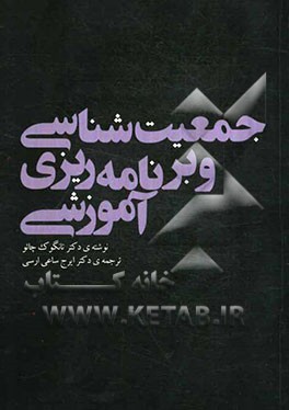 جمعیت‌شناسی و برنامه‌ریزی آموزشی: جنبه‌های جمعیت‌شناختی برنامه‌ریزی آموزشی